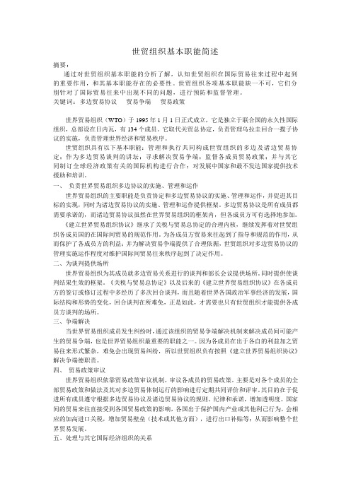世贸组织基本职能简述