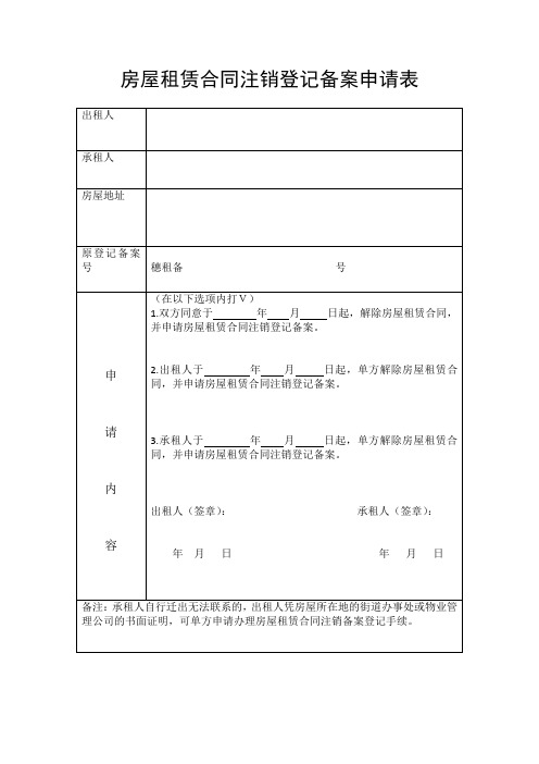 房屋租赁合同注销登记备案申请表