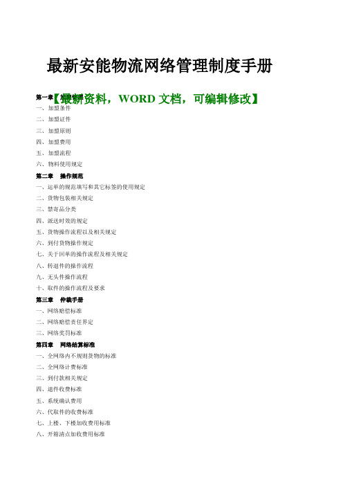 最新安能物流网络管理制度手册