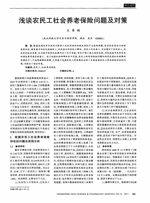 浅谈农民工社会养老保险问题及对策