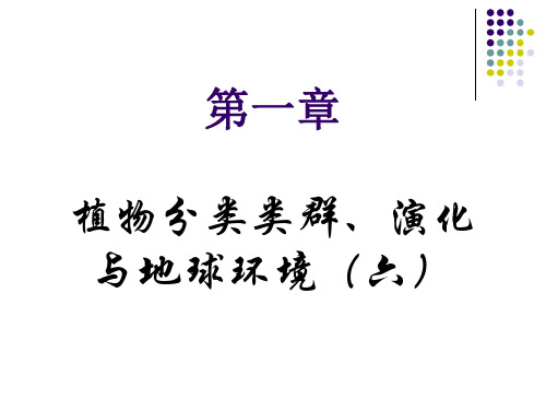 植物地理学：第一章  植物分类类群、演化与地球环境(六)