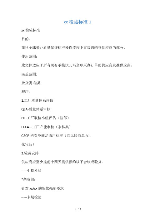 沃尔玛验货保准