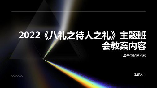 2022《八礼之待人之礼》主题班会教案内容