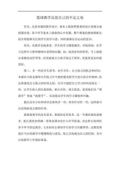 篮球教学反思自己的不足之处