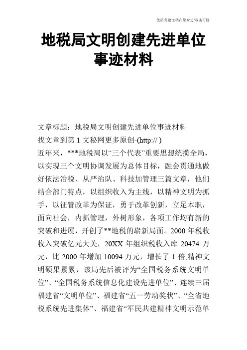 地税局文明创建先进单位事迹材料