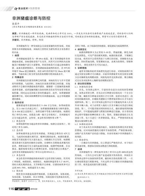 非洲猪瘟诊断与防控