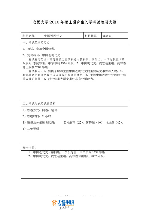 安徽大学中国近现代史研究生考试2010复试大纲