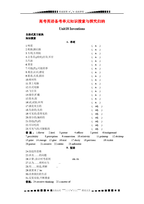 高考英语备考总复习：BookII Unit18《Inventions》知识搜索与探究归纳