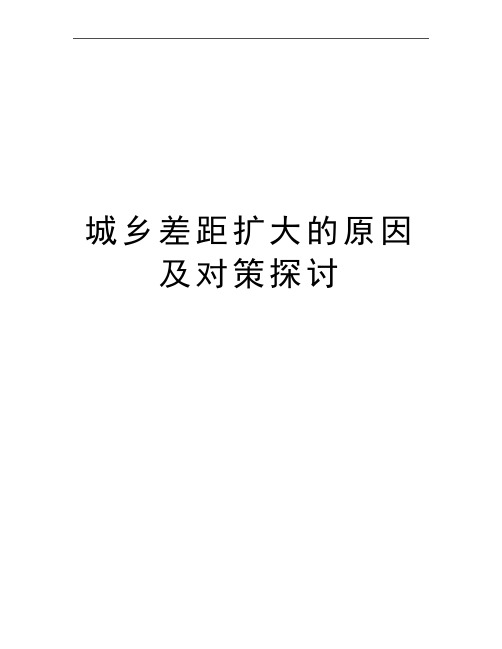 最新城乡差距扩大的原因及对策探讨