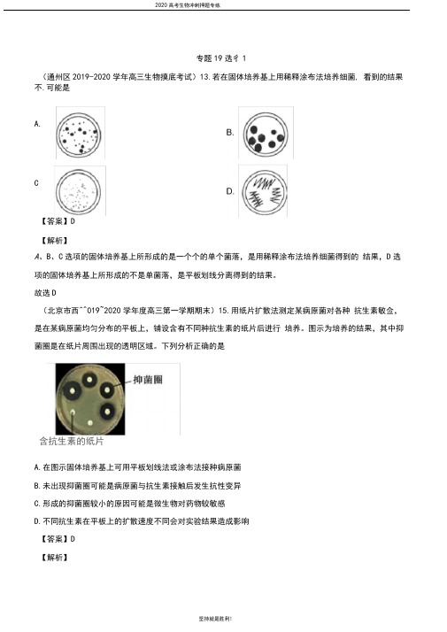 【高考冲刺】2020届高考生物模拟题分类汇编专题19选修1(解析版)