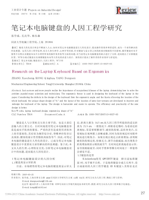 笔记本电脑键盘的人因工程学研究_张学成