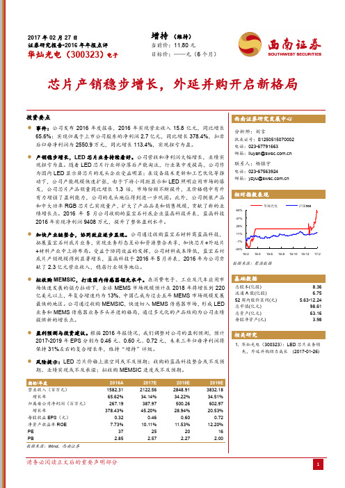 华灿光电：外延并购开启新格局 增持评级