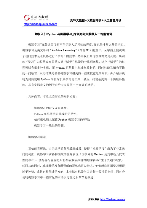 如何入门Python与机器学习_深圳光环大数据人工智能培训