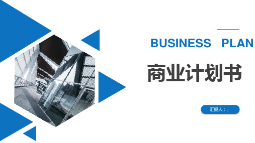 文旅公司商业计划书PPT