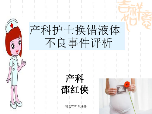 产科护士输液换错液体不良事件评析