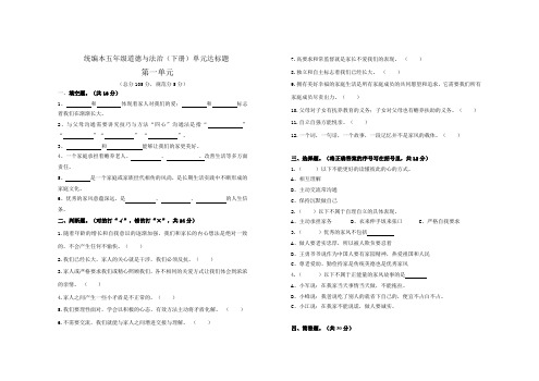 部编版小学道德与法治五年级下册单元达标试题含答案(全册)