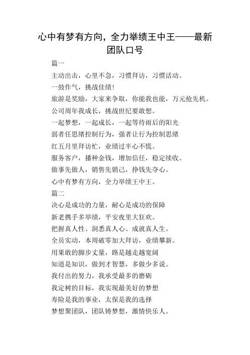 心中有梦有方向,全力举绩王中王——最新团队口号