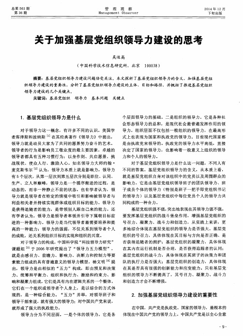 关于加强基层党组织领导力建设的思考