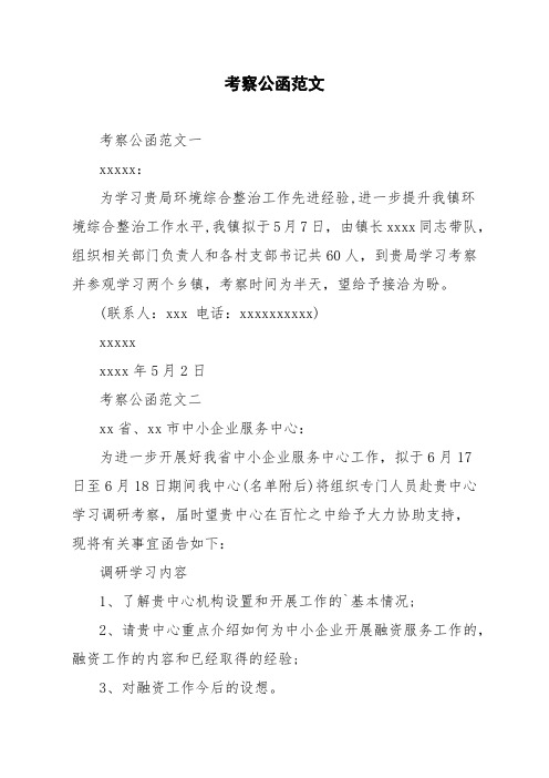 考察公函范文