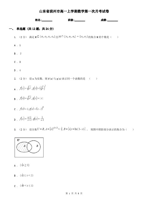 山东省滨州市高一上学期数学第一次月考试卷