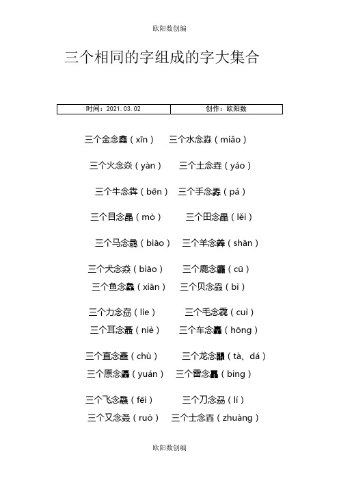 三个相同的字组成的字大集合
