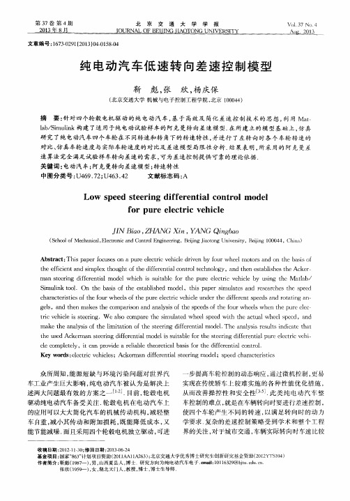 纯电动汽车低速转向差速控制模型
