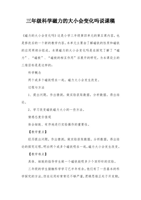 三年级科学磁力的大小会变化吗说课稿