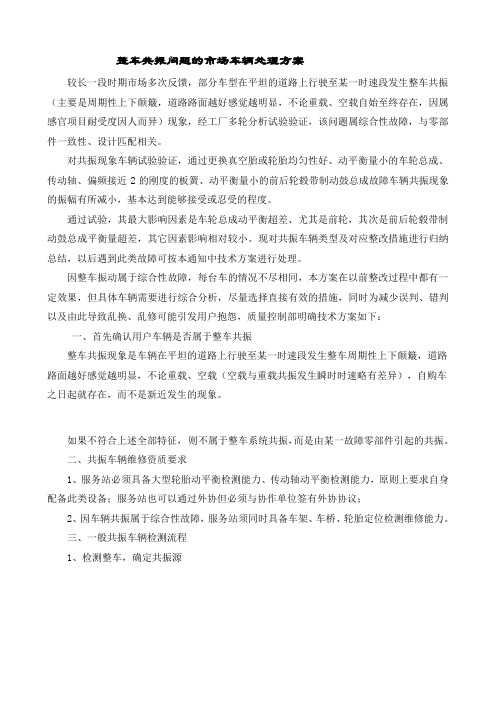 整车共振问题的市场车辆处理方案