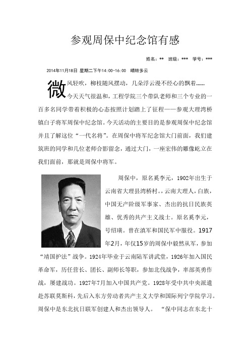 参观周保中将军纪念馆之心得体会