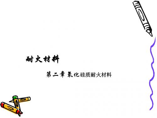 硅质耐火材料培训课件PPT(31张)