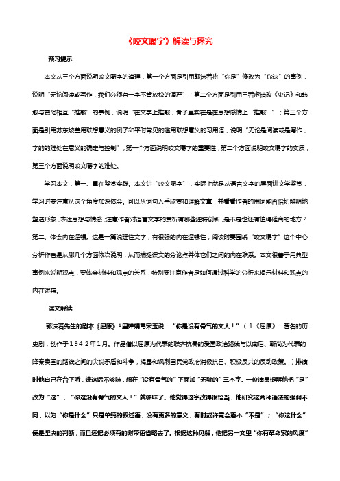 河北省武邑中学学高中语文 咬文嚼字教案 人教版必修