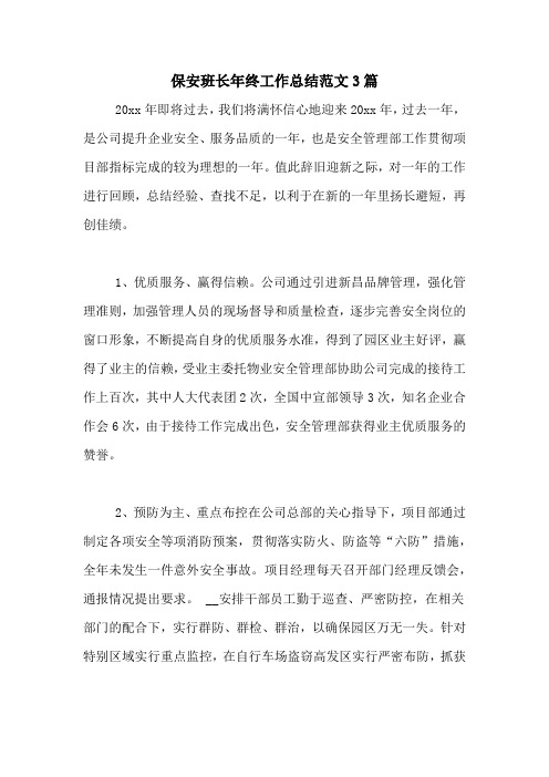 2020年保安班长年终工作总结范文3篇