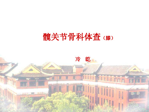 髋关节骨科查体(膝)