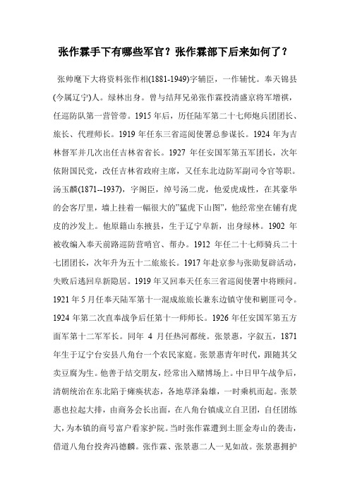 张作霖手下有哪些军官？张作霖部下后来如何了？