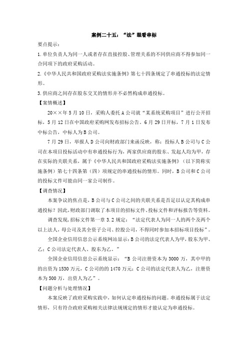 25案例二十五：“法”眼看串标