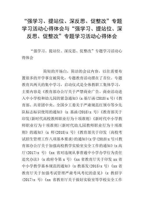 “强学习、提站位、深反思、促整改”专题学习活动心得体会与“强学习、提站位、深反思、促整改”专题学习活