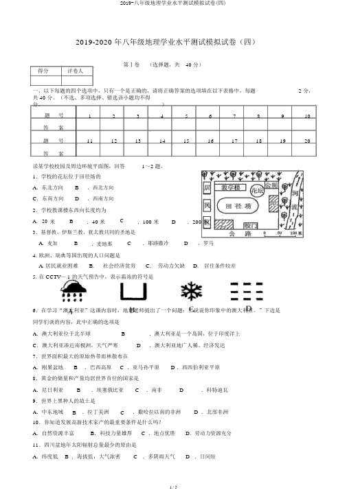2019-八年级地理学业水平测试模拟试卷(四)