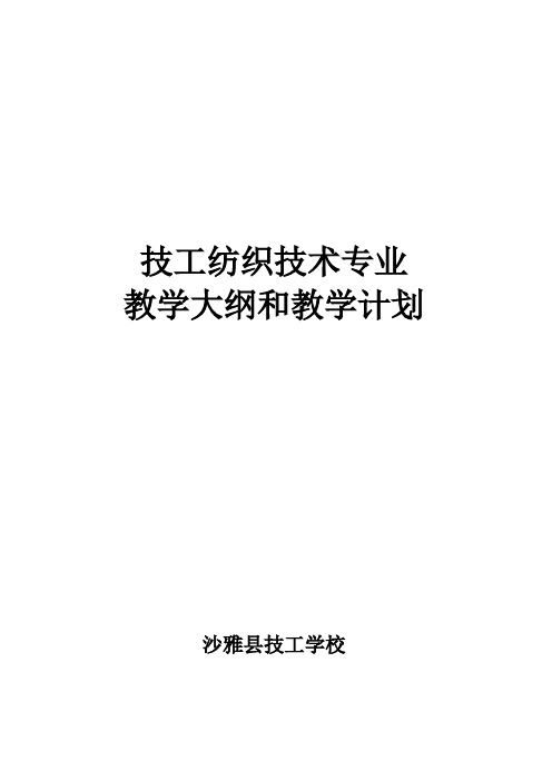 14-技工《纺织技术》专业教学计划和教学大纲2015-12-19