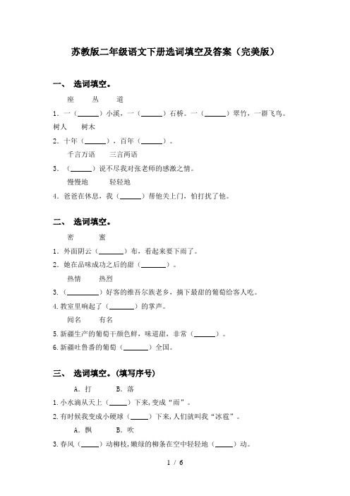 苏教版二年级语文下册选词填空及答案(完美版)