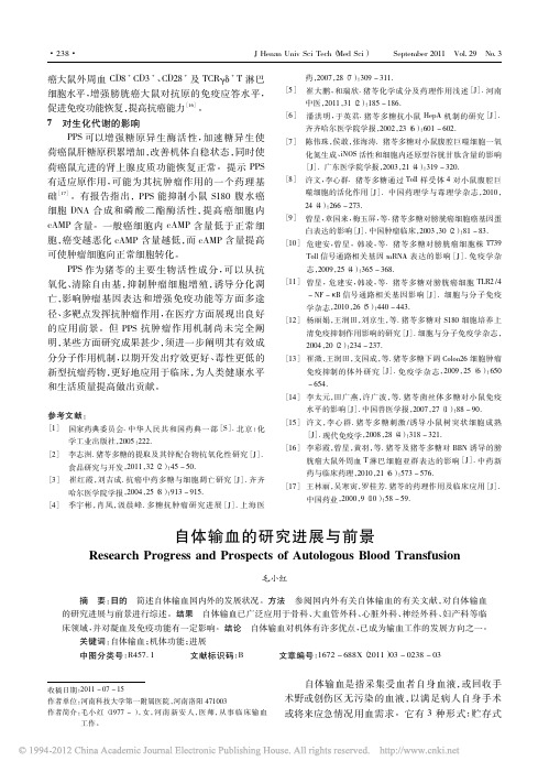 自体输血的研究进展与前景