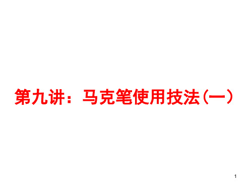 马克笔使用技法PPT课件