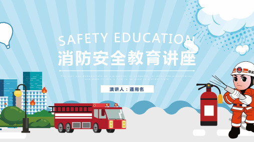 蓝色卡通风消防安全教育讲座通用PPT课件