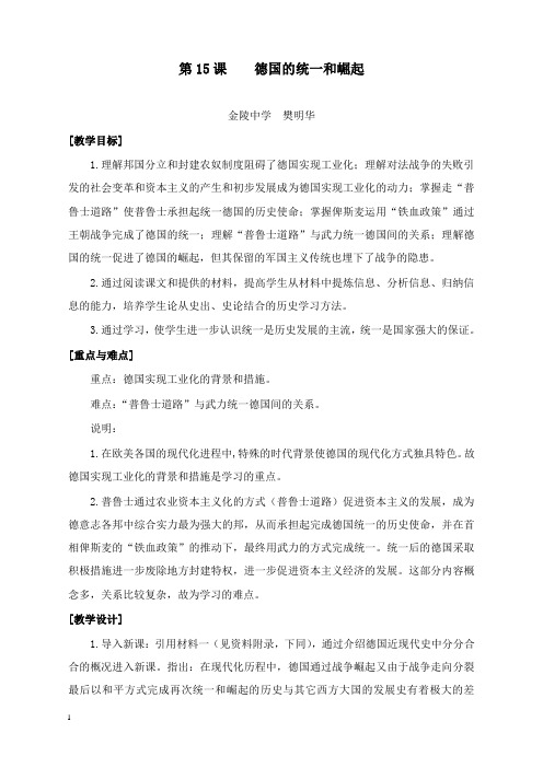 最新金陵中学《德国的统一和崛起》教案.doc