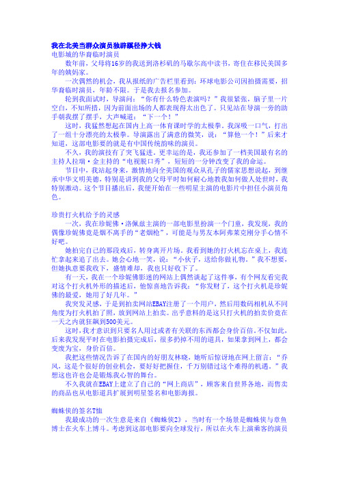 我在北美当群众演员独辟蹊径挣大钱