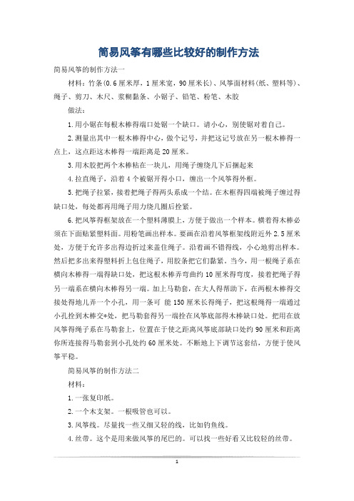 简易风筝有哪些比较好的制作方法
