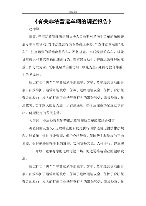 《有关非法营运车辆的调查报告》