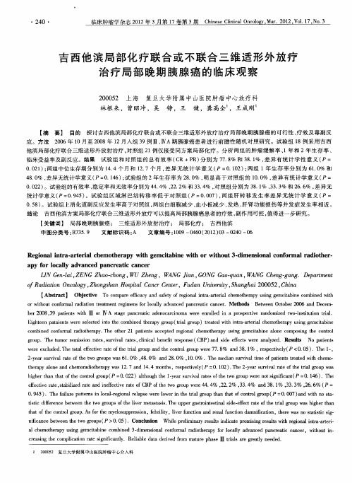 吉西他滨局部化疗联合或不联合三维适形外放疗治疗局部晚期胰腺癌的临床观察