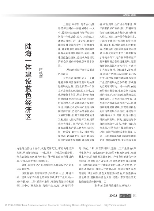 陆海一体建设蓝色经济区