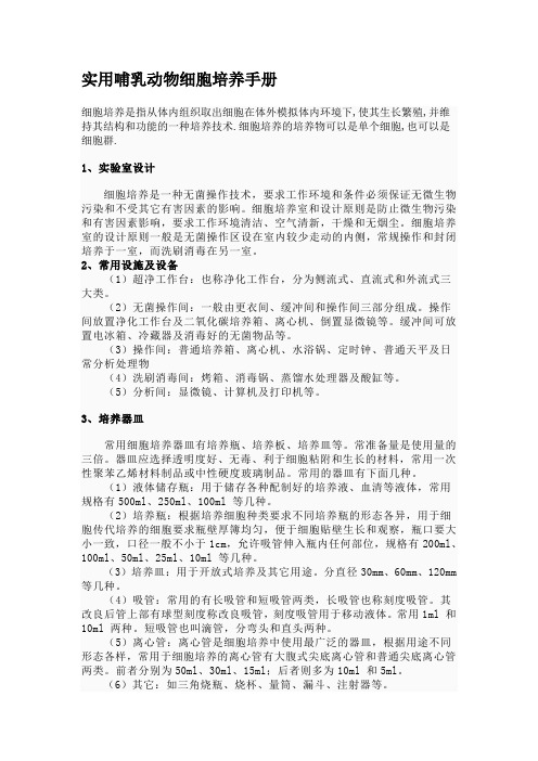 实用哺乳动物细胞培养