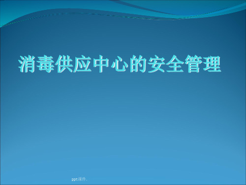 CSSD安全管理ppt课件